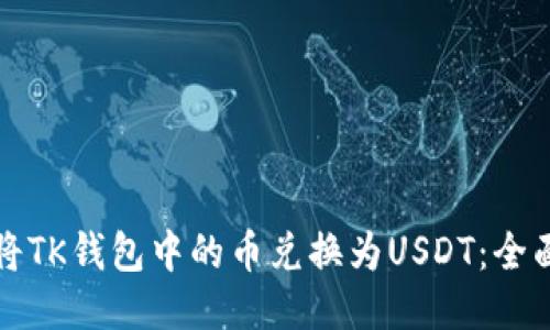 如何将TK钱包中的币兑换为USDT：全面指南