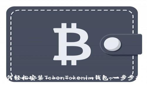 如何轻松安装TokenTokenim钱包：一步步指南