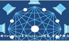 如何将MetaMask导入Token.im钱