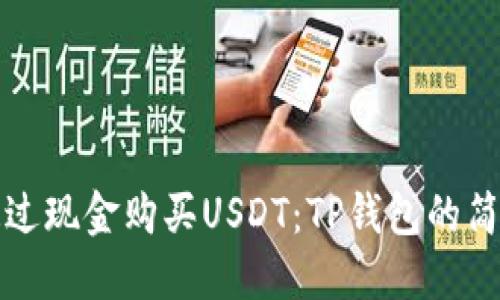 如何通过现金购买USDT：TP钱包的简易指南