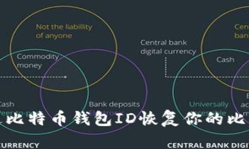 如何通过比特币钱包ID恢复你的比特币钱包