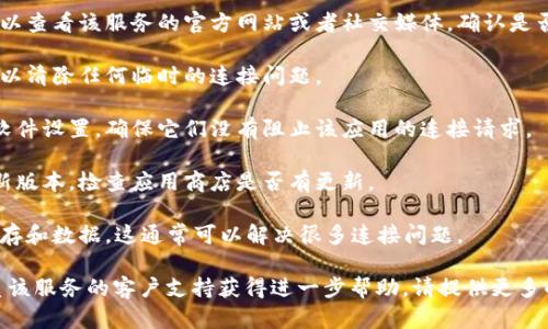 看起来您提到了“tokenim提示连接失败”，这可能与一个具体的应用或服务有关。请您确认以下几点以帮助解决问题：

1. **网络连接**：确保您的设备连接到互联网，您可以尝试访问其他网站以确认网络是否正常。

2. **服务器状态**：如果是特定服务出现问题，您可以查看该服务的官方网站或者社交媒体，确认是否有人报告似乎相同的问题，或是服务是否正在维护。

3. **重启应用**：尝试退出并重新启动该应用程序，以清除任何临时的连接问题。

4. **防火墙和安全设置**：检查您的防火墙或安全软件设置，确保它们没有阻止该应用的连接请求。

5. **应用更新**：确保您正在使用的是该应用的最新版本，检查应用商店是否有更新。

6. **缓存与数据**：如果可能，尝试清除该应用的缓存和数据，这通常可以解决很多连接问题。

如果您在上述步骤后仍然遇到问题，您可以尝试联系该服务的客户支持获得进一步帮助。请提供更多的背景信息和错误代码，这样能够更好地帮助您。