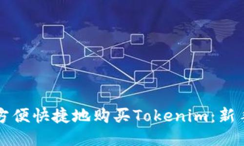 如何方便快捷地购买Tokenim：新手指南