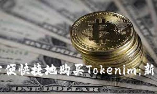 如何方便快捷地购买Tokenim：新手指南