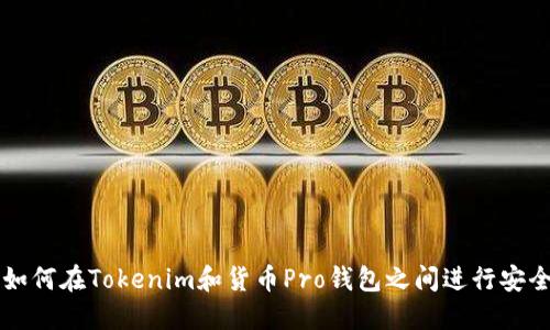 ### 如何在Tokenim和货币Pro钱包之间进行安全的互转