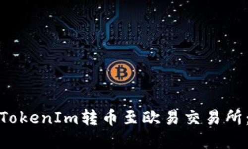 : 如何将TokenIm转币至欧易交易所：完整指南