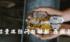 Tokenim能量冻结问题解析：