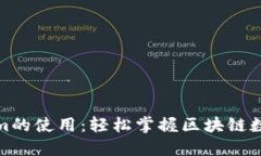 Tokenim的使用：轻松掌握区