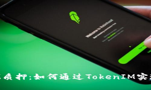 深入了解KSM质押：如何通过TokenIM实现收益最大化