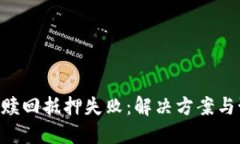 Tokenim赎回抵押失败：解决