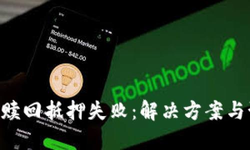 Tokenim赎回抵押失败：解决方案与预防措施