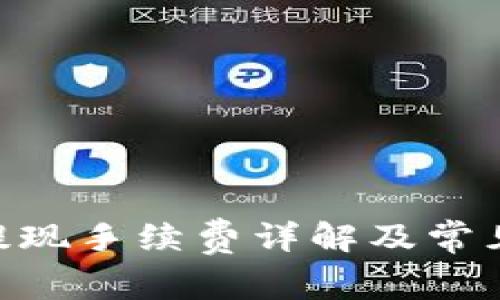 Tokenim提现手续费详解及常见问题解答