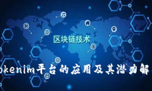 Tokenim平台的应用及其潜力解析