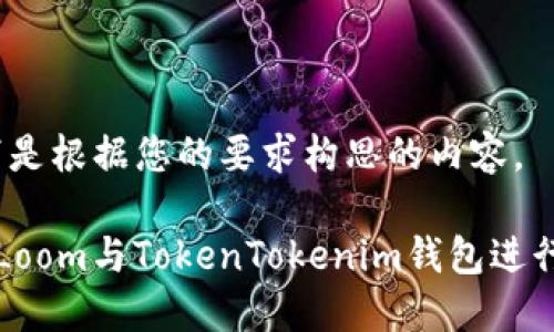 好的，以下是根据您的要求构思的内容。

如何使用Loom与TokenTokenim钱包进行高效交易