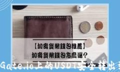 如何将Gate.io上的USDT安全转出到钱包？