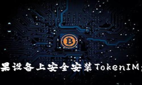 如何在苹果设备上安全安装TokenIM：完整指南