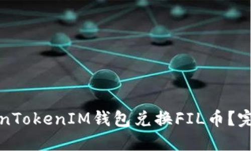 如何使用TokenTokenIM钱包兑换FIL币？完整指南与技巧