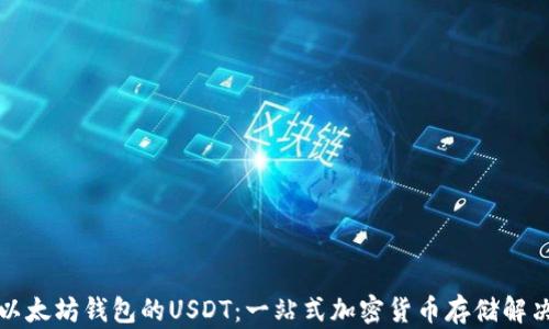 
支持以太坊钱包的USDT：一站式加密货币存储解决方案