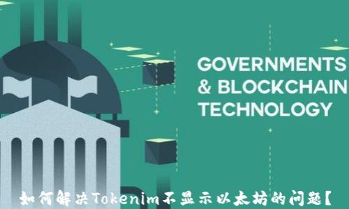 
如何解决Tokenim不显示以太坊的问题？