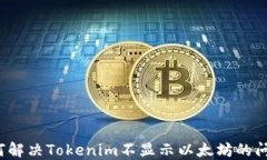 如何解决Tokenim不显示以太