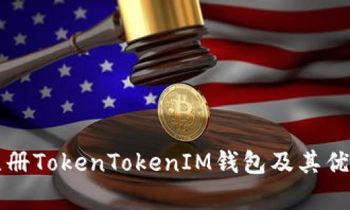 如何注册TokenTokenIM钱包及其优势分析