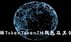 如何注册TokenTokenIM钱包及