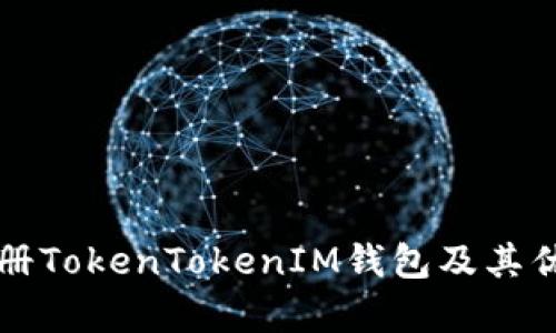 如何注册TokenTokenIM钱包及其优势分析