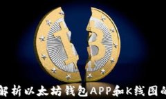 全面解析以太坊钱包APP和K线图的使用