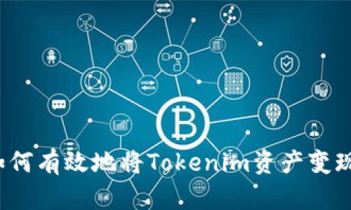 如何有效地将Tokenim资产变现？