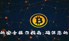 Tokenim的安全操作指南：确