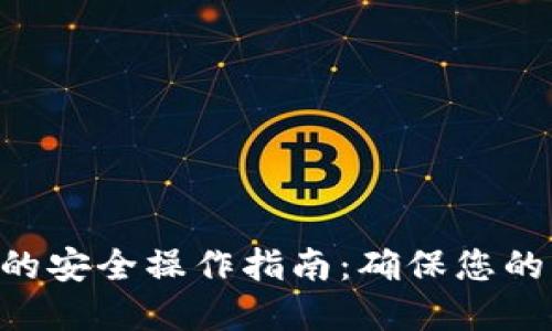 Tokenim的安全操作指南：确保您的资产安全