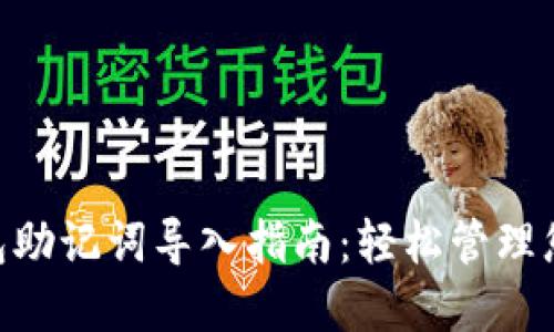 Tokenim钱包助记词导入指南：轻松管理您的加密资产