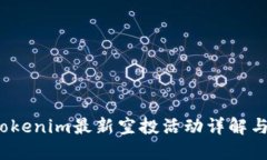 2019年Tokenim最新空投活动详