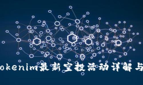 2019年Tokenim最新空投活动详解与参与指南