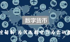 TokenIm钱包深度解析：为何