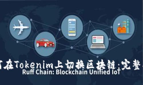 如何在Tokenim上切换区块链：完整指南