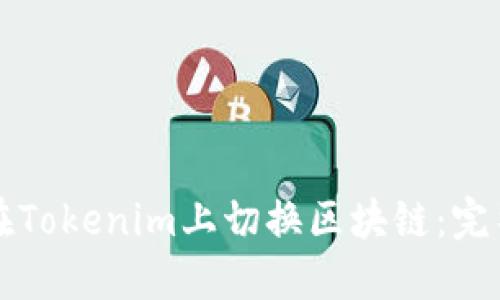 如何在Tokenim上切换区块链：完整指南