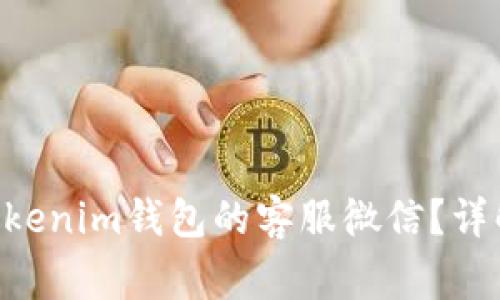 如何解封Tokentokenim钱包的客服微信？详解步骤与常见问题