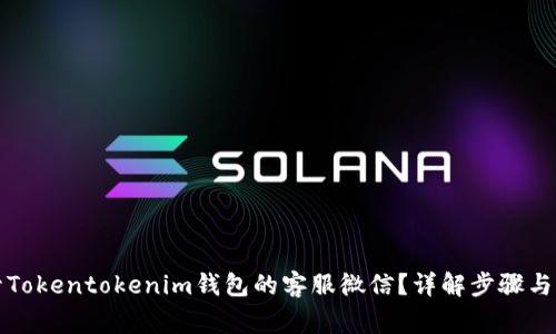 如何解封Tokentokenim钱包的客服微信？详解步骤与常见问题