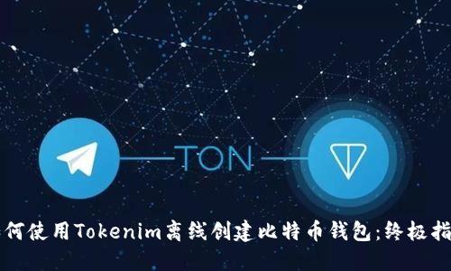 如何使用Tokenim离线创建比特币钱包：终极指南