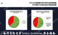 如何高效交易Token.tokenim：