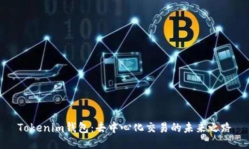 Tokenim钱包：去中心化交易的未来之路