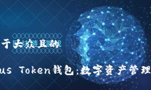 思考一个易于大众且的

全面解析Plus Token钱包：数字资产管理的全新选择