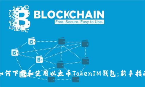 如何下载和使用以太币TokenIM钱包：新手指南