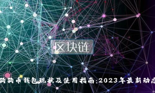 狗狗币钱包现状及使用指南：2023年最新动态