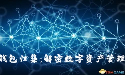 Tokenim钱包归集：解密数字资产管理与安全性