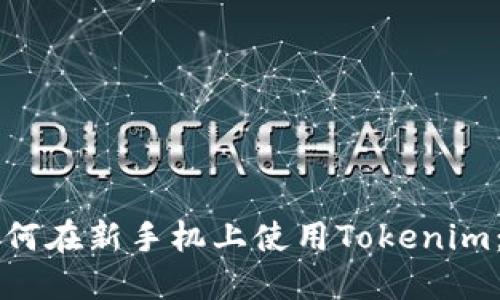 ### 如何在新手机上使用Tokenim：完整指南