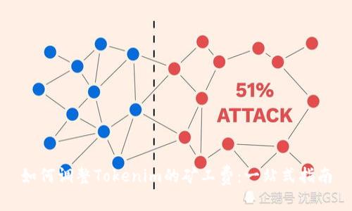 如何调整Tokenim的矿工费：一站式指南