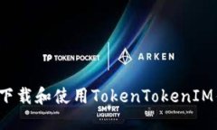 如何安全下载和使用TokenTokenIM钱包老版？