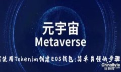 如何使用Tokenim创建EOS钱包